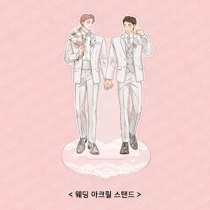 세 번째 결말 웨딩 아크릴 스탠드