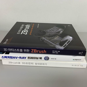 Zbrush 서적 2권 스케치업 서적 1권 판매