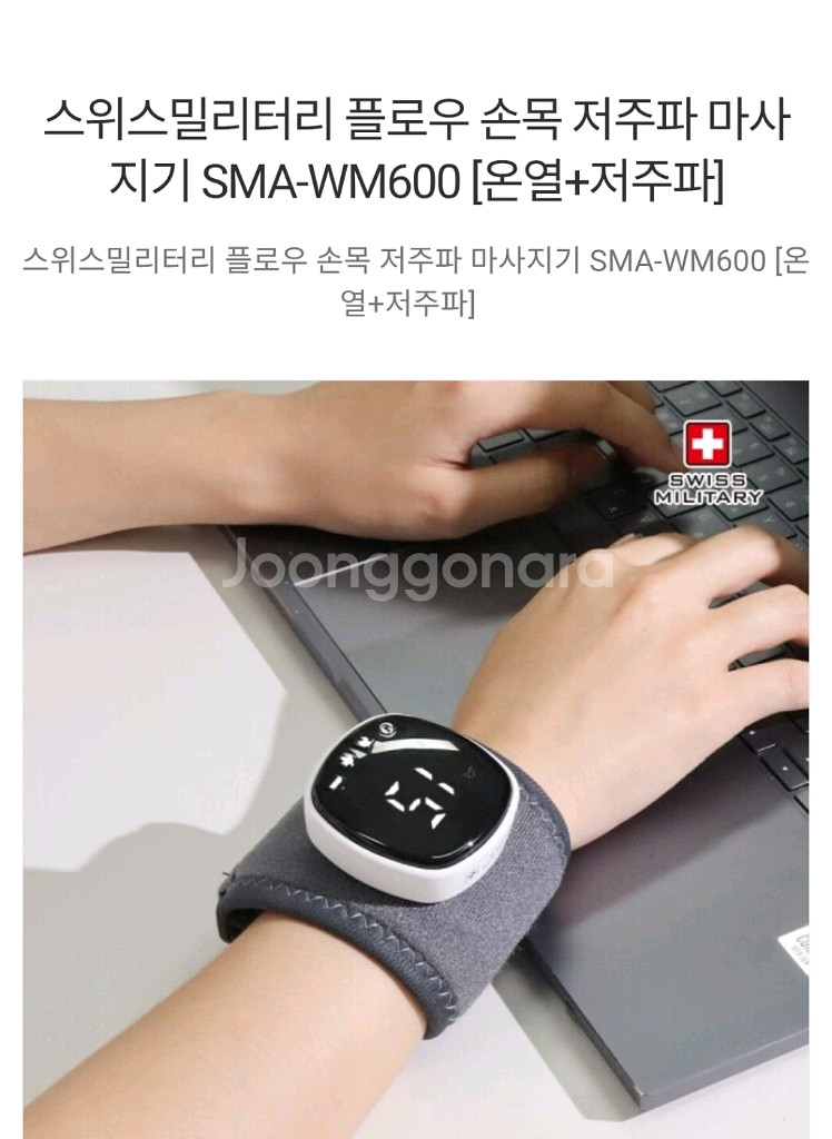 스위스 말리터리 저주파 손목마사지기--0