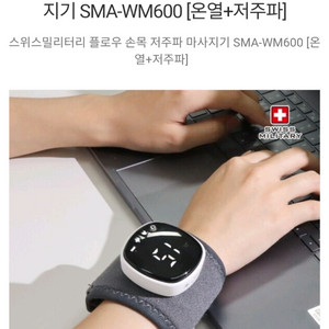 스위스 말리터리 저주파 손목마사지기