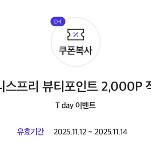 뷰티포인트 2,000P 적립 쿠폰