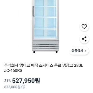 매직 소케이스 음료냉장고 380L