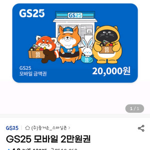 gs25 2만원상품권판매합니다 18500