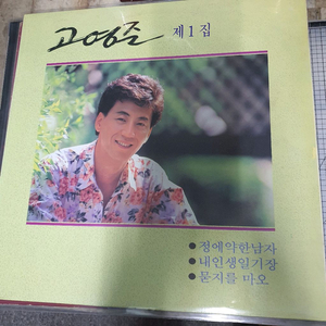 고영준 제1집 LP 이미지