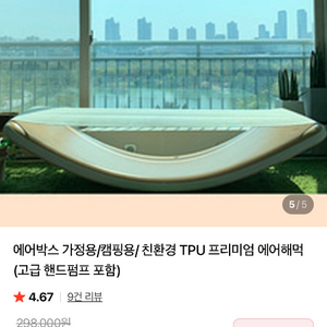 에어박스 가정용/캠핑용/ 친환경 TPU 프리미엄 에어해먹 (고급 핸드펌프 미포함)