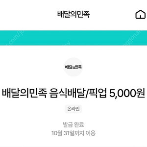 배달의민족 5천원권 + 배민배달 3천원권 팝니다