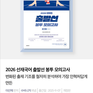 2026 선재국어 출발선 봉투 모의고사