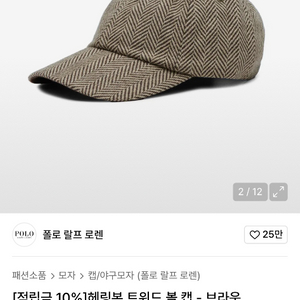 폴로 헤링본 트위드 볼캡