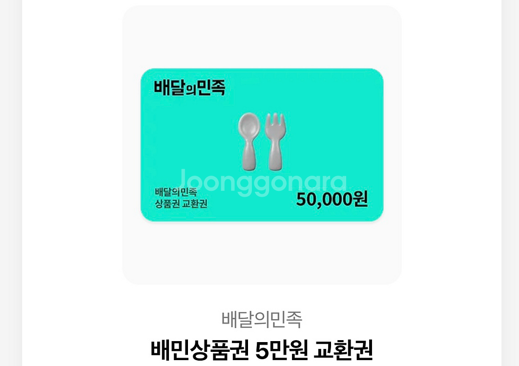 배달의민족 상품권 5만원 교환권--0