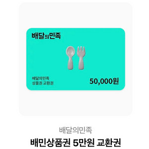 배달의민족 상품권 5만원 교환권