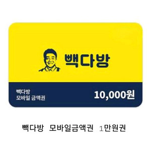 즉시전송] 빽다방 모바일금액권 1만원권