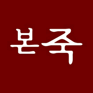 [즉시전송]본죽 13000원, 15000원 금액권