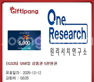 GS25 모바일상품권 5천원권 금액권 5000원권 편의점 매장--0