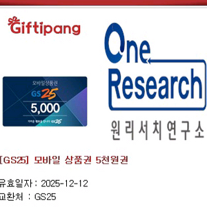 GS25 모바일상품권 5천원권 금액권 5000원권 편의점 매장