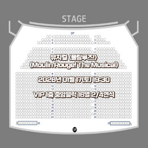 1/17(토) 뮤지컬 물랑루즈 홍광호 정선아 1층VIP석 2연석4연석