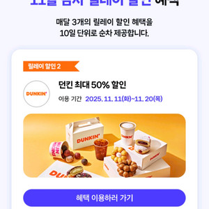 던킨 고객감사제 50% 쿠폰 장당 1500