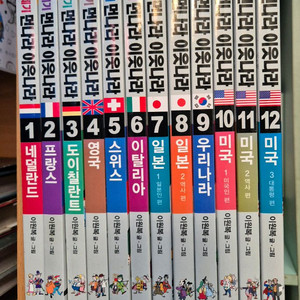 21세기 먼나라 이웃나라 12권