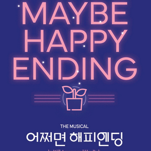 [2연석] 뮤지컬 어쩌면해피엔딩