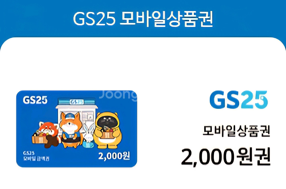 [급전] GS25 편의점 모바일 쿠폰 2000원--0