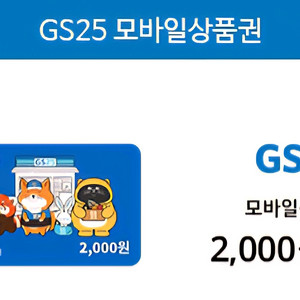 [급전] GS25 편의점 모바일 쿠폰 2000원