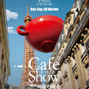 서울카페쇼 2025 모바일 티켓 초청장
