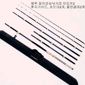 해우심해갈치낚시대4.8~6.2m,태도어2,(초릿대2개,줌대2개)+하드가방