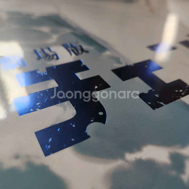 [교환/판매] 체인소맨 레제편 5주차 해변 포스터 (아트그라피 아님)--2