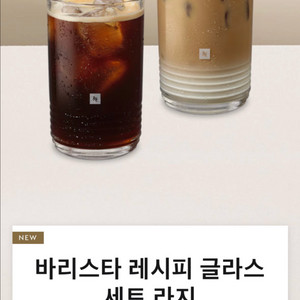 네스프레소 바리스타 레시피 글라스 세트