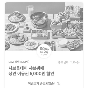샤브올데이 6000원 할인권