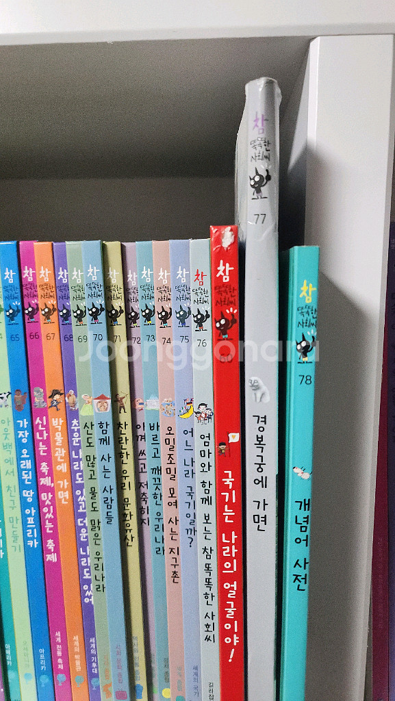 아람 참똑똑한사회씨 전집 78권--2