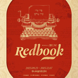 뮤지컬 레드북 서울공연 옥주현/아이비 vip 연석 판매