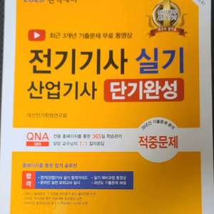 2025 전기기사 실기 전기산업기사 실기 단기완성 이미지