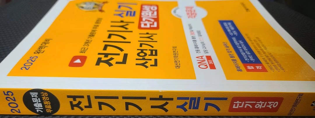 2025 전기기사 실기 전기산업기사 실기 단기완성 이미지