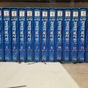 기독교서적) 뉴비전 설교자료사전 전15권 /양장/케이스/2004.5.28,초판/제자원 출판)보관상태 아주 양호해요 이미지