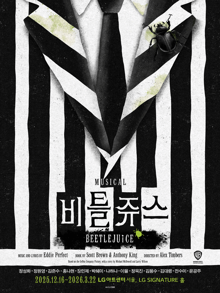 [대리성과] <뮤지컬 비틀쥬스 추가좌석 티켓오픈>