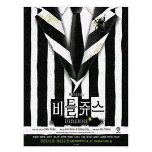 뮤지컬 비틀쥬스 비틀주스 판매