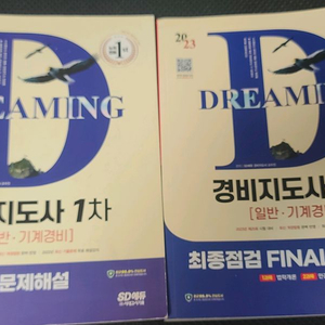 2023 SD에듀 경비지도사 1차(법학개론, 민간경비론) 최종점검 FINAL 모의고사, 10개-년 기출문제 해설집 이미지