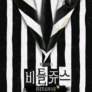 뮤지컬 비틀쥬스 12/25 14:00 김준수