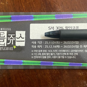 비틀쥬스 뮤지컬 할인 쿠폰 S석 30%