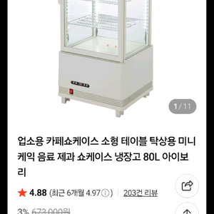 80L 쇼케이스 냉장고