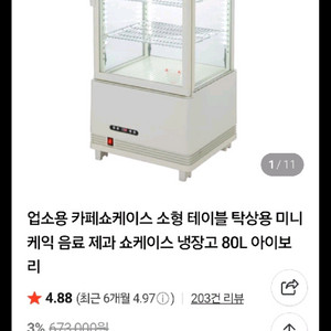80L 쇼케이스 냉장고