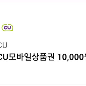 CU 편의점 1만원 모바일 상품권 -> 9000원