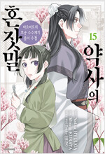 노벨소설 약사의혼잣말 1~15 =전권ㅁㅣ개봉ㅅㅐ책, 최상급= 구매후보관만했습니다--0