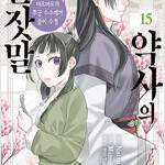 노벨소설 약사의혼잣말 1~15 =전권ㅁㅣ개봉ㅅㅐ책, 최상급= 구매후보관만했습니다