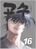 문정후 작가 웹툰만화 고수 1-16 완결 =전권ㅁㅣ개봉ㅅㅐ책, 최상급= 구매후보관만했습니다--0