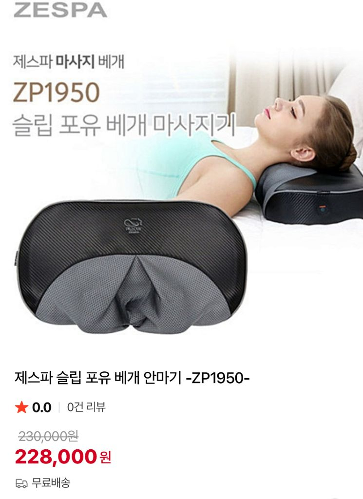 제스파 슬립 포유 베개 마사지기 ZP1950--4