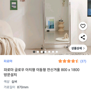 파로마 아치형 이동식 전신거울 800x1800