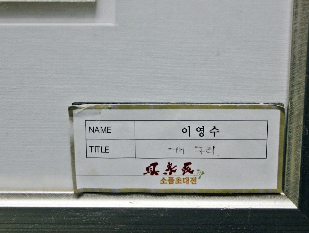 [수안보갤러리] 진품 명품 메이저 작가 우담 이영수 화백 개구리 (한국화 석채) 이미지