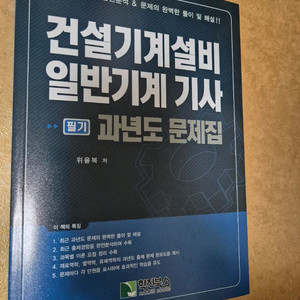 건설기계설비 일반기계기사 필기 교재