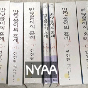 반딧불이의 혼례 1-8전권 한정판 및 프로미스 신데렐라16초판